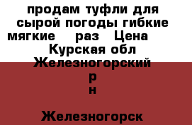 продам туфли для сырой погоды гибкие мягкие 39 раз › Цена ­ 200 - Курская обл., Железногорский р-н, Железногорск г. Одежда, обувь и аксессуары » Женская одежда и обувь   . Курская обл.